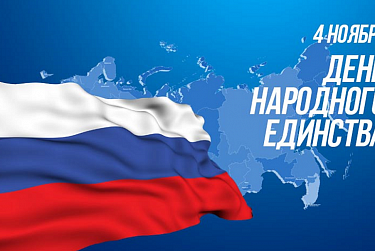 С Днем народного единства!